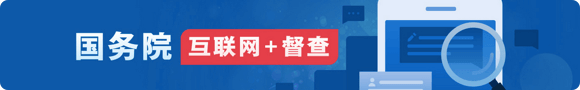 互聯網+督查